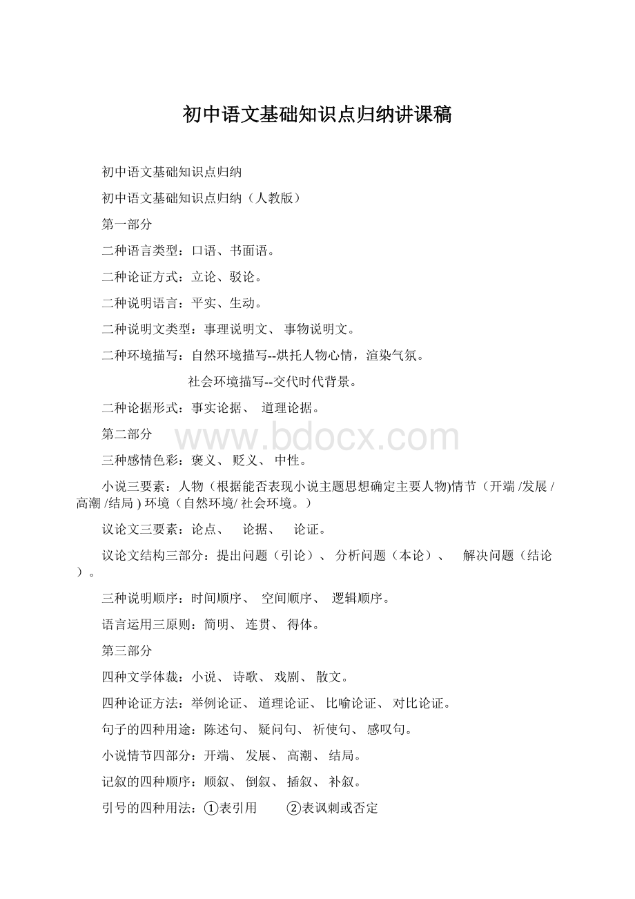 初中语文基础知识点归纳讲课稿Word文件下载.docx