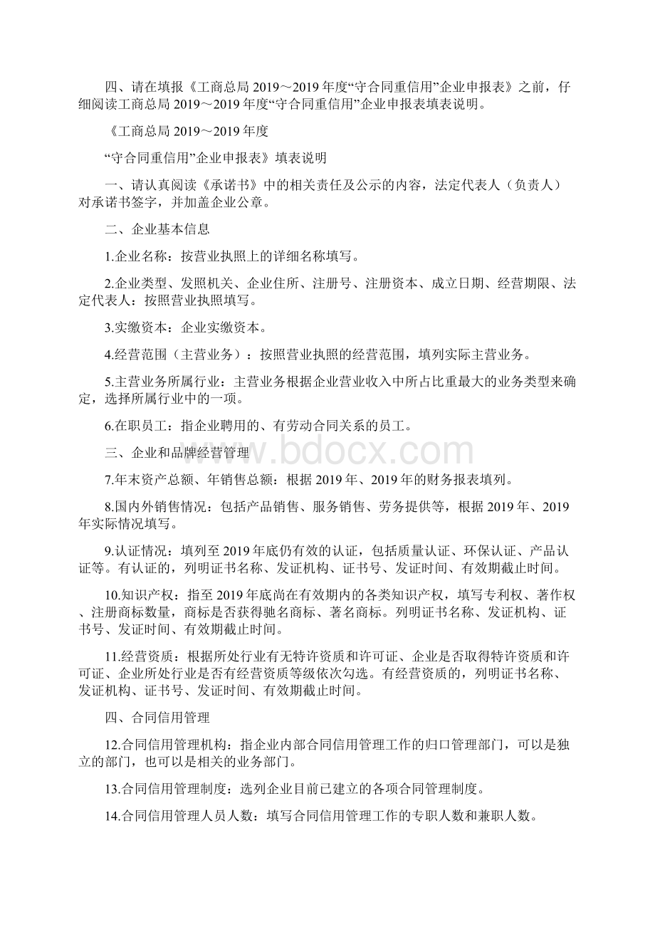 度守合同重信用企业申报表word资料19页Word格式文档下载.docx_第3页