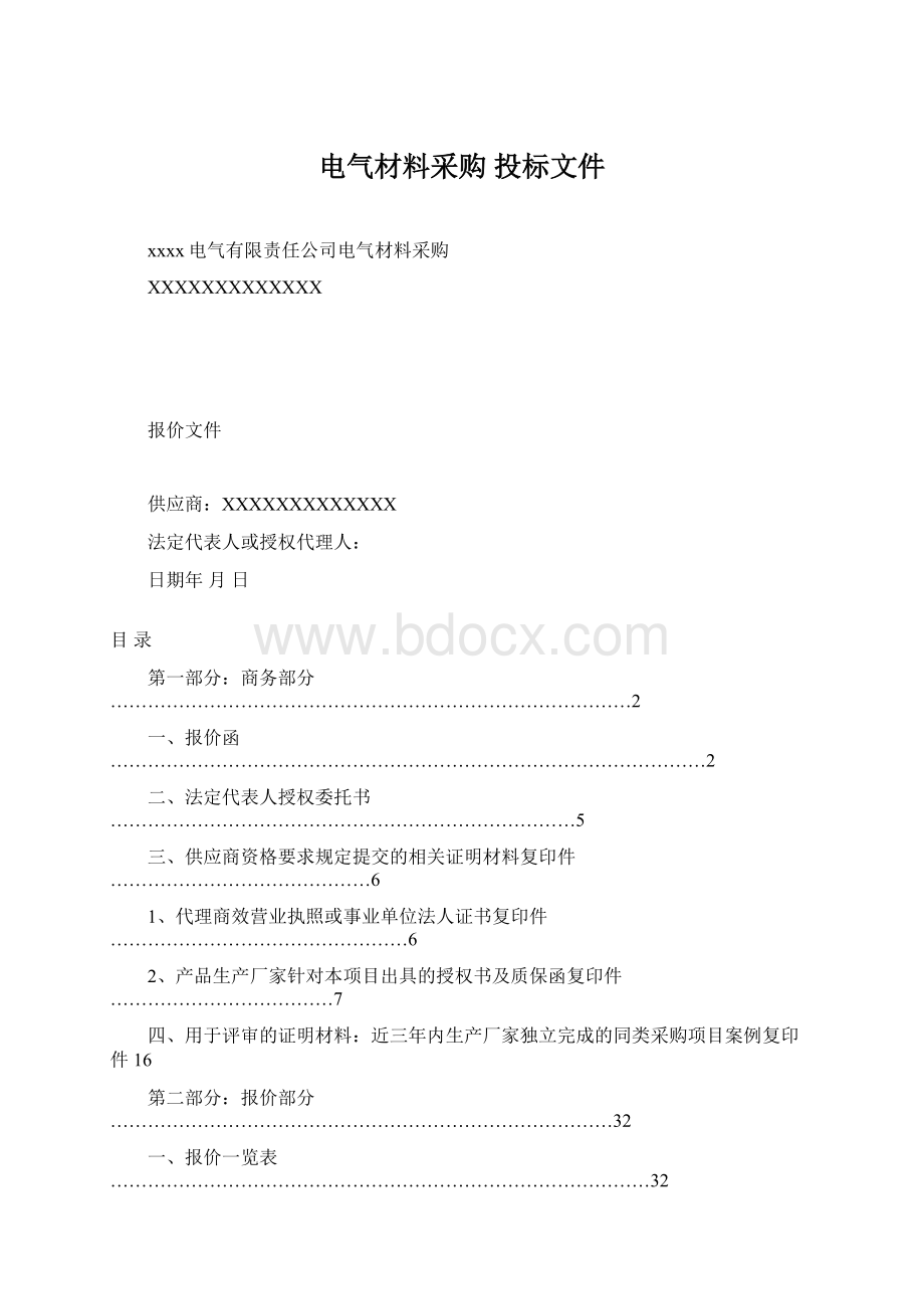 电气材料采购 投标文件Word格式.docx_第1页