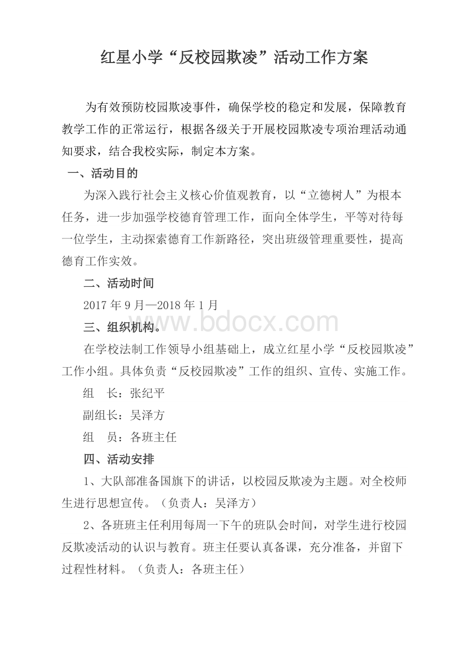 反欺凌活动实施方案.docx_第1页