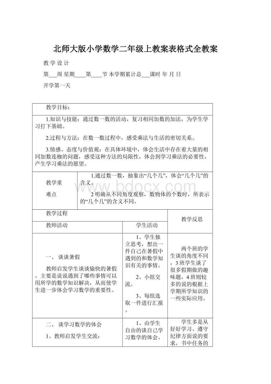 北师大版小学数学二年级上教案表格式全教案.docx