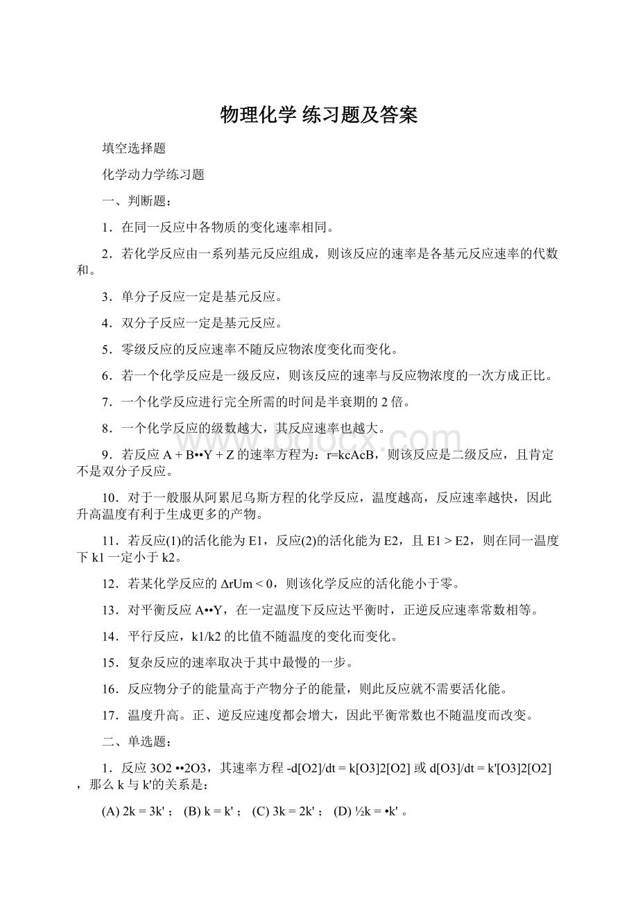 物理化学 练习题及答案.docx