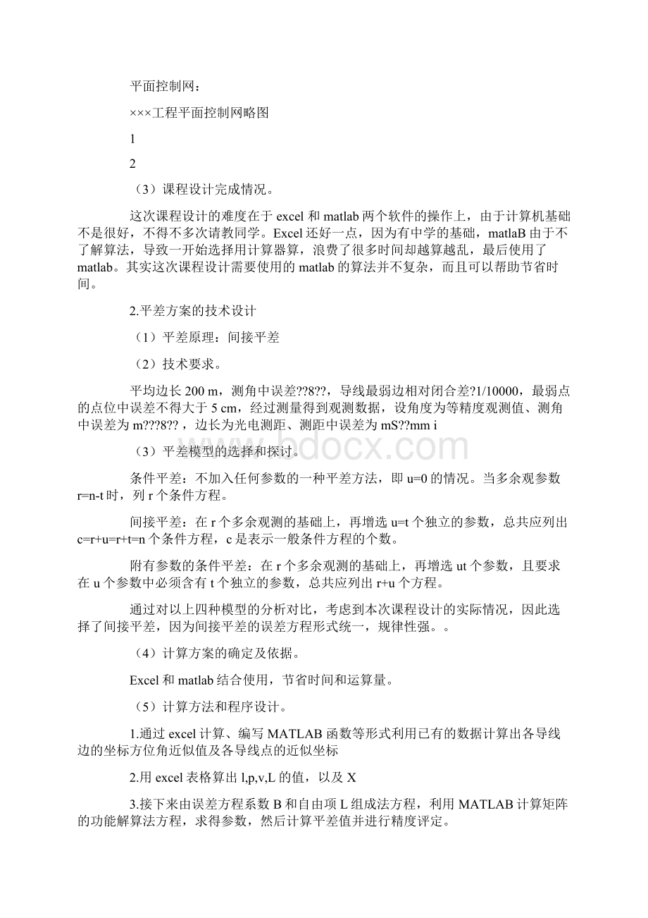 闭合导线测量实习报告.docx_第3页