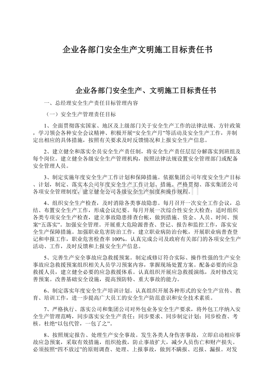 企业各部门安全生产文明施工目标责任书.docx_第1页