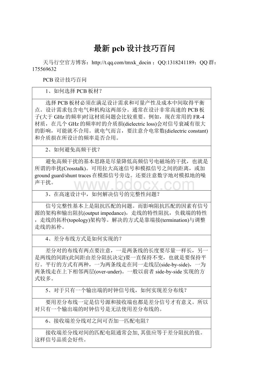 最新pcb设计技巧百问Word文件下载.docx