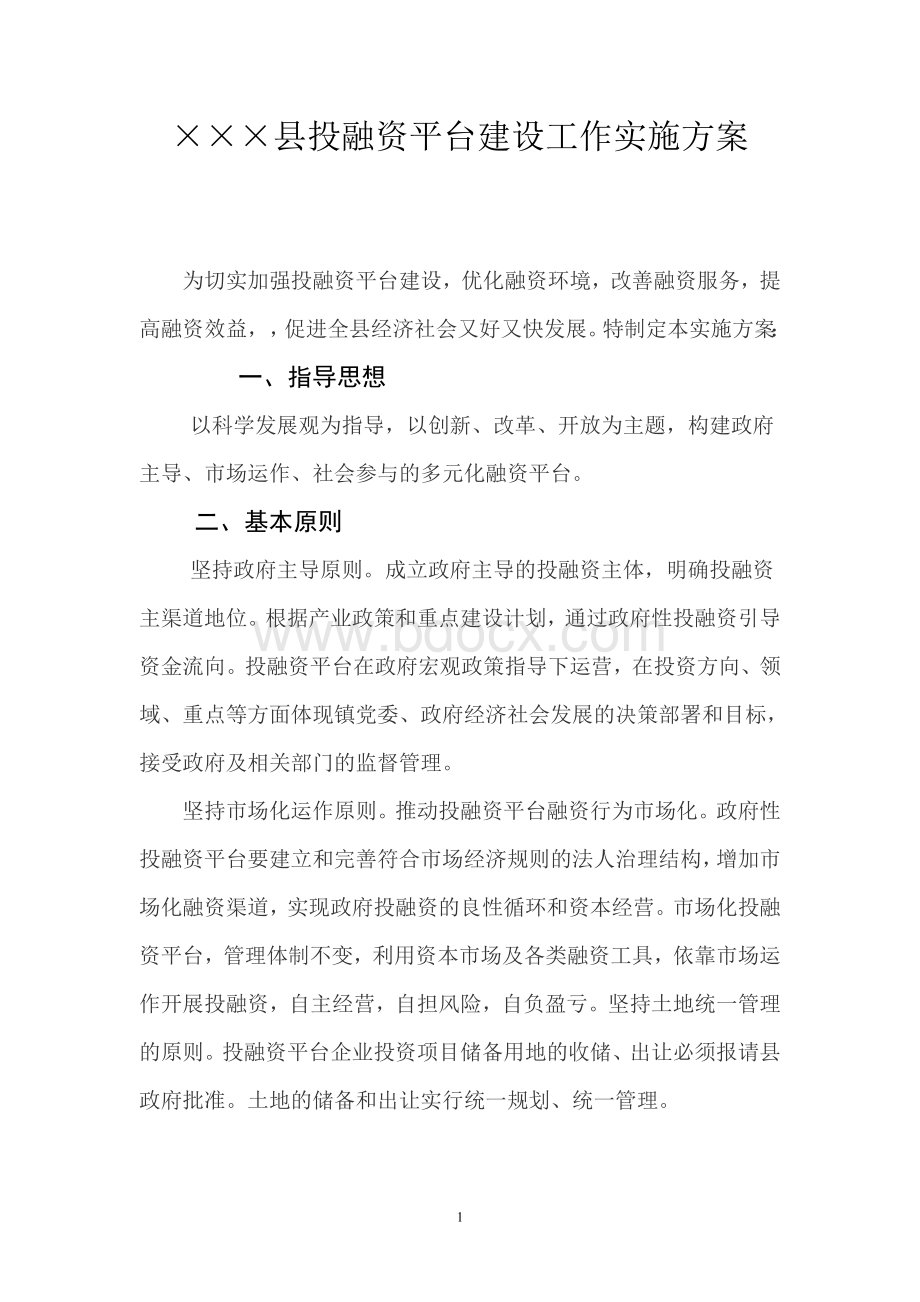 县投融资平台建设工作实施方案Word格式文档下载.doc_第1页