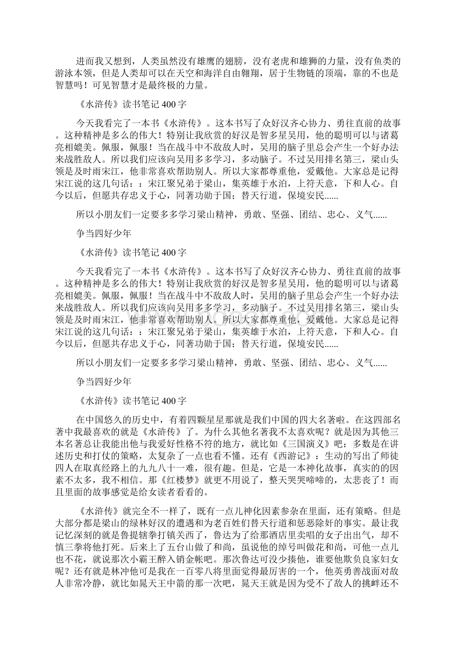 《水浒传》读书笔记400字 四年级读书笔记.docx_第3页