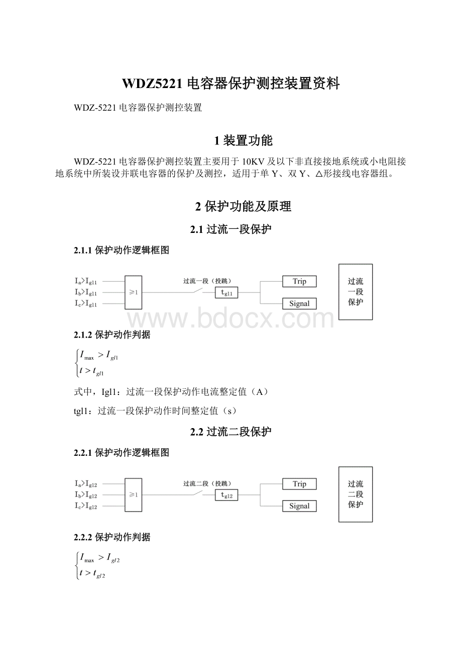 WDZ5221电容器保护测控装置资料Word文档格式.docx