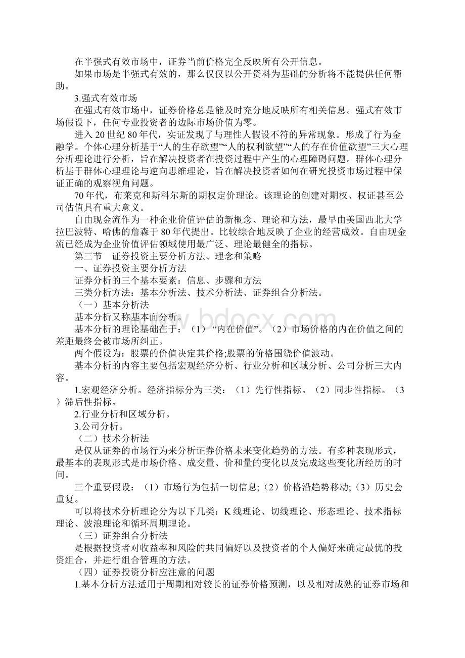 证券投资分析教案Word文档格式.docx_第2页