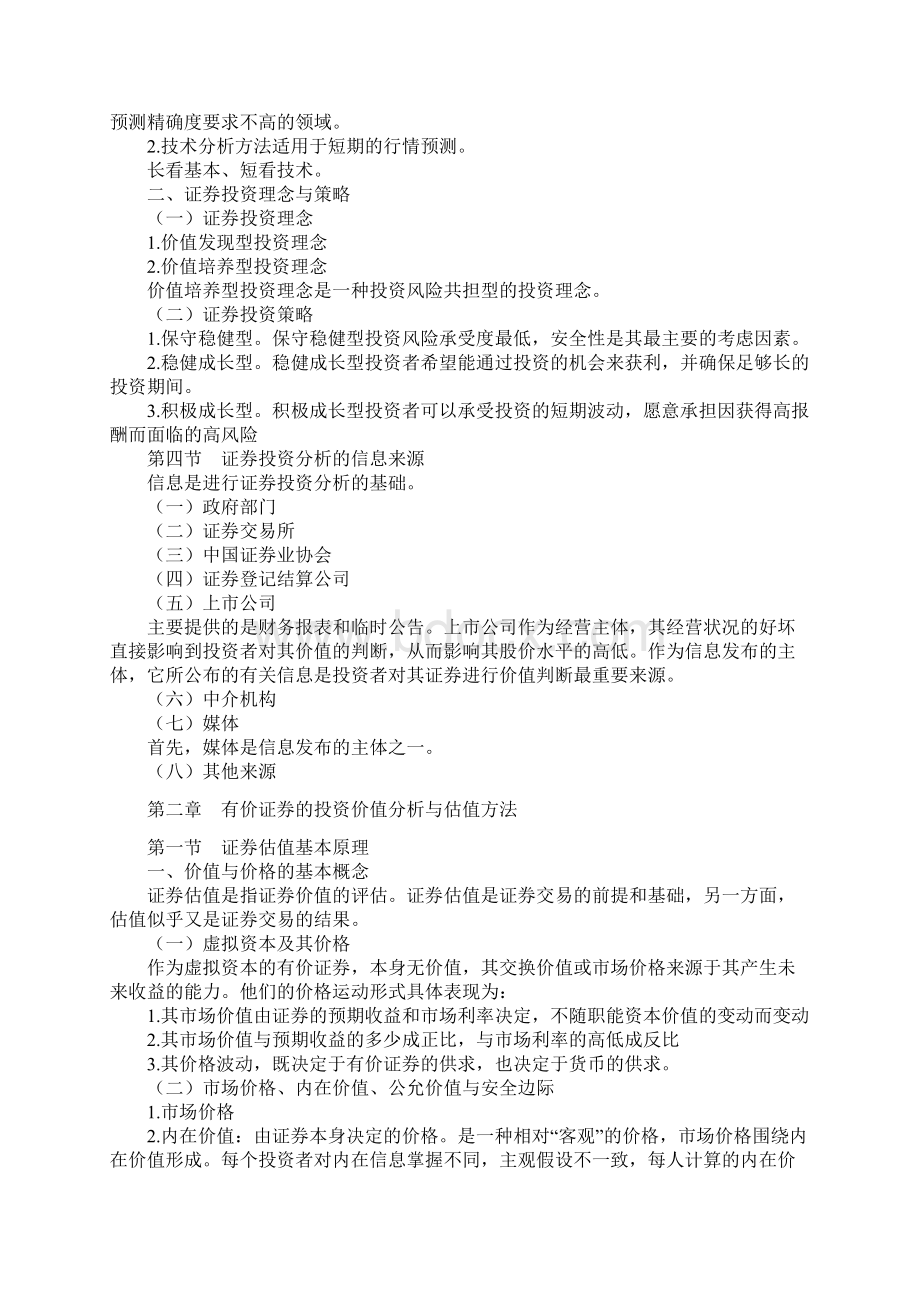 证券投资分析教案Word文档格式.docx_第3页