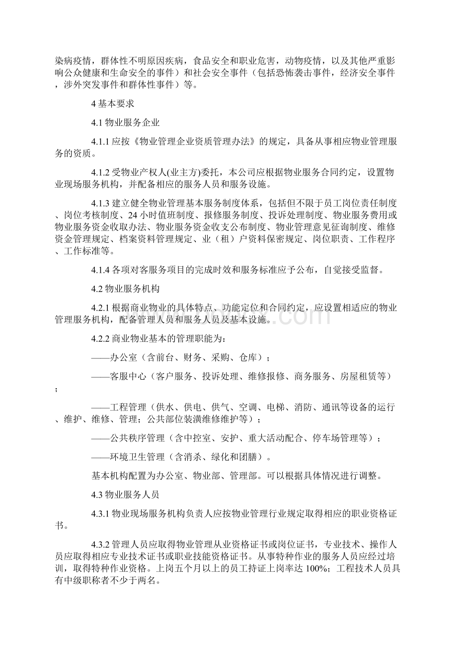 商业物业服务规范企业标准.docx_第3页