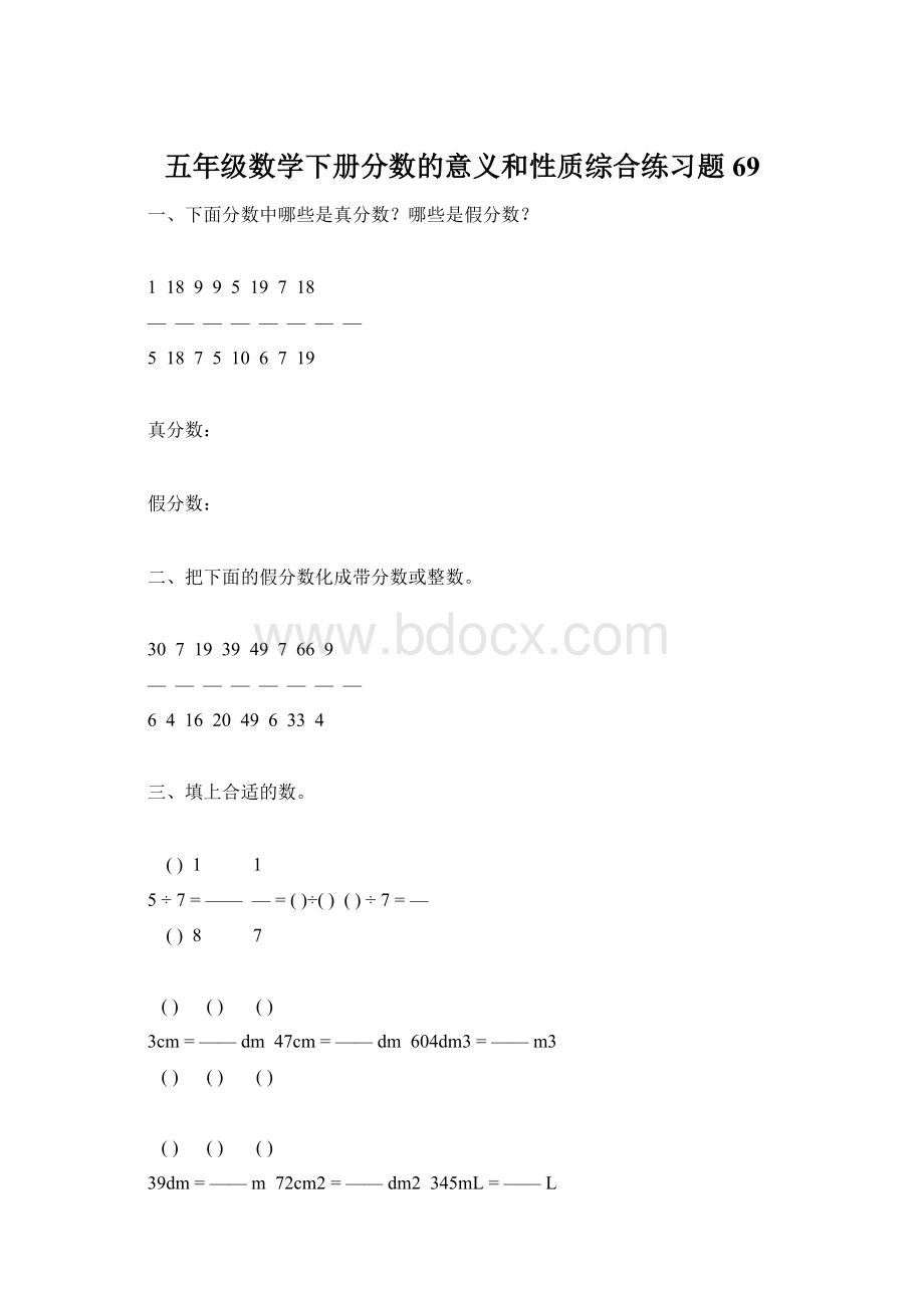 五年级数学下册分数的意义和性质综合练习题69.docx