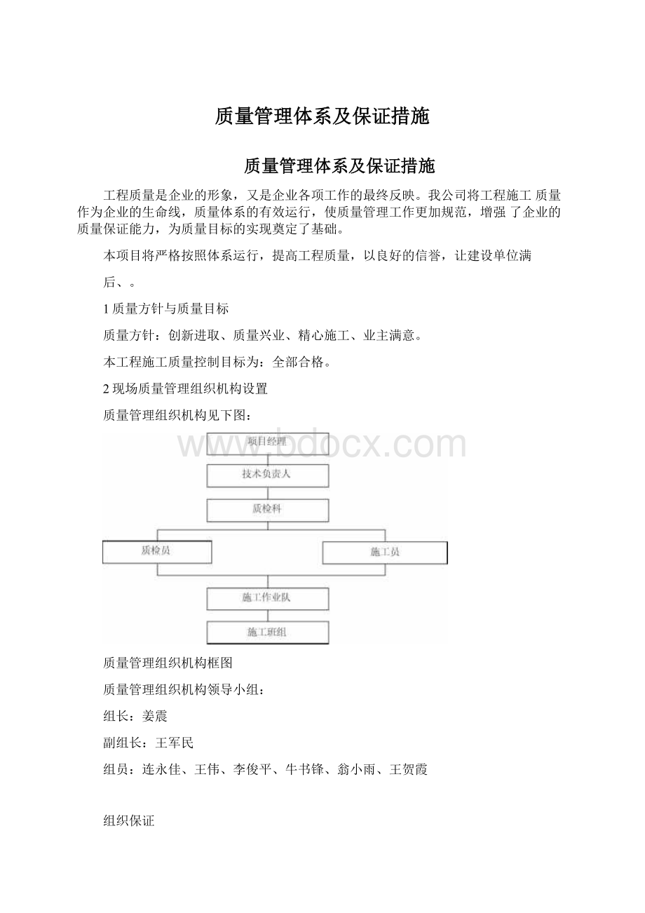 质量管理体系及保证措施.docx