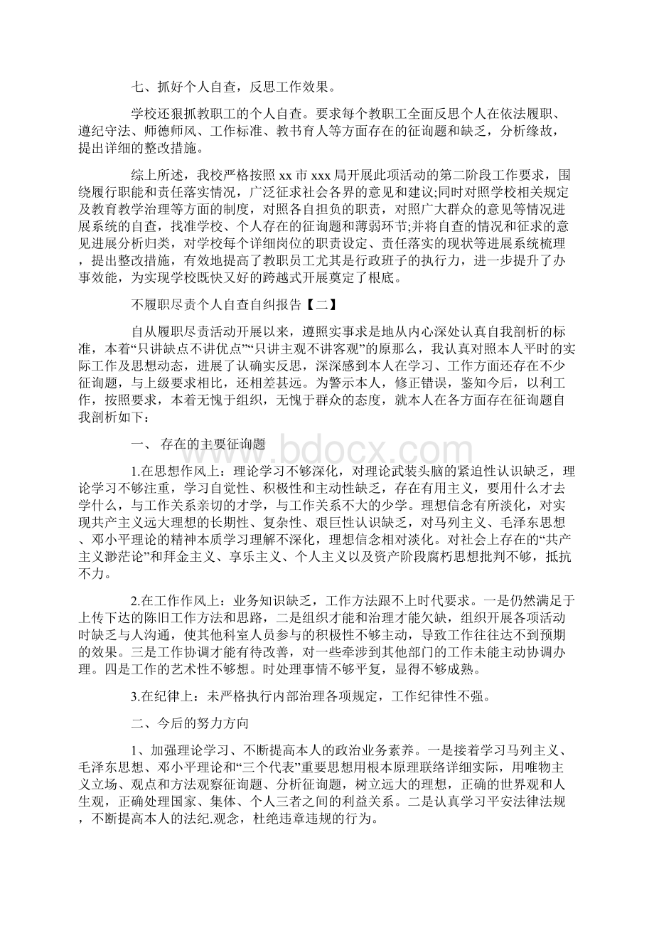 不履职尽责个人自查自纠报告5篇.docx_第3页