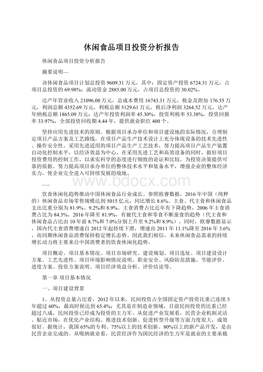 休闲食品项目投资分析报告Word文档格式.docx_第1页