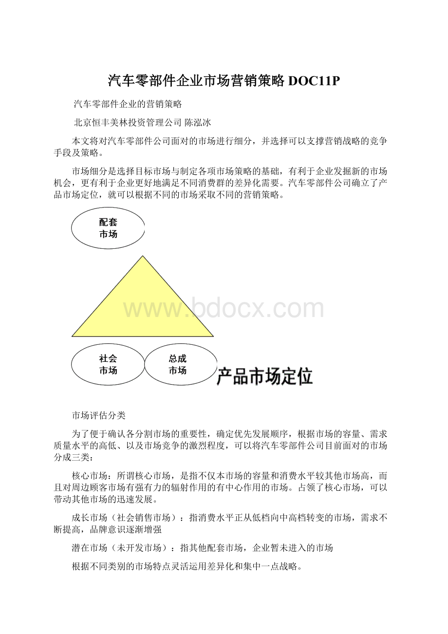 汽车零部件企业市场营销策略DOC11PWord文档格式.docx