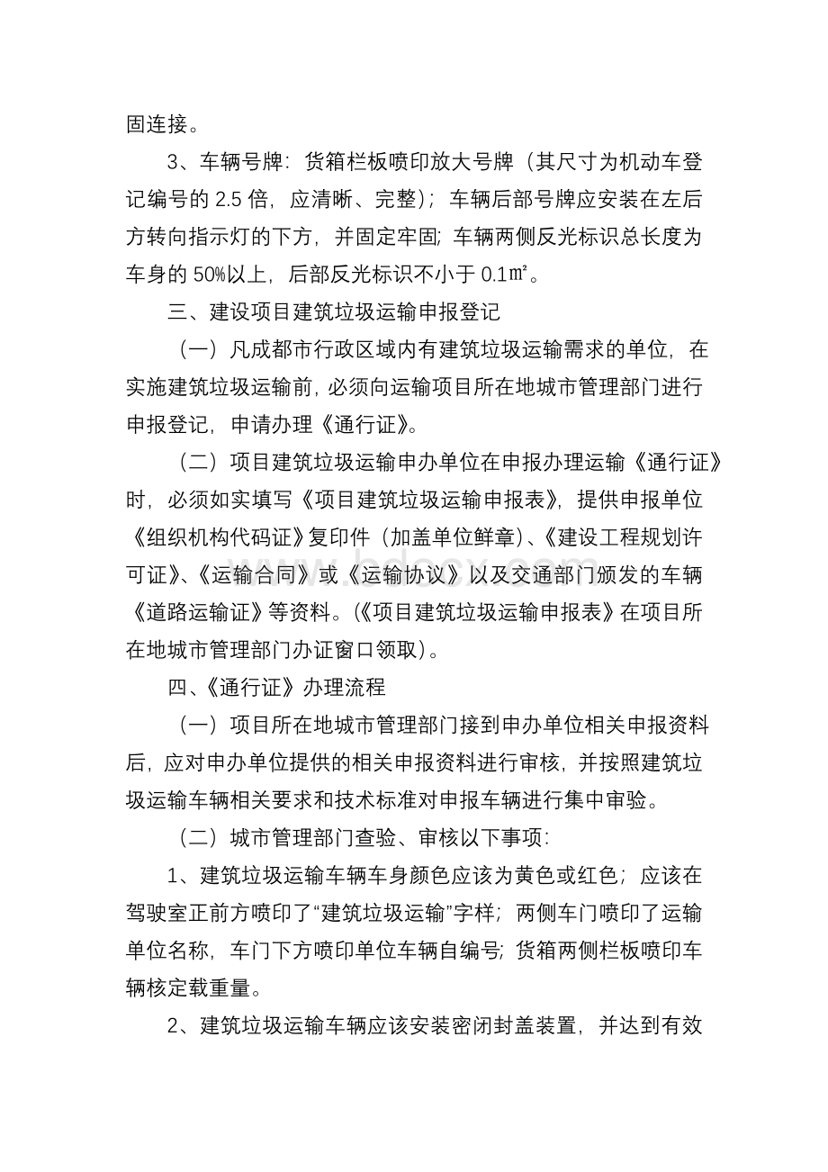 成都市建筑垃圾运输管理办法_精品文档Word格式.doc_第3页