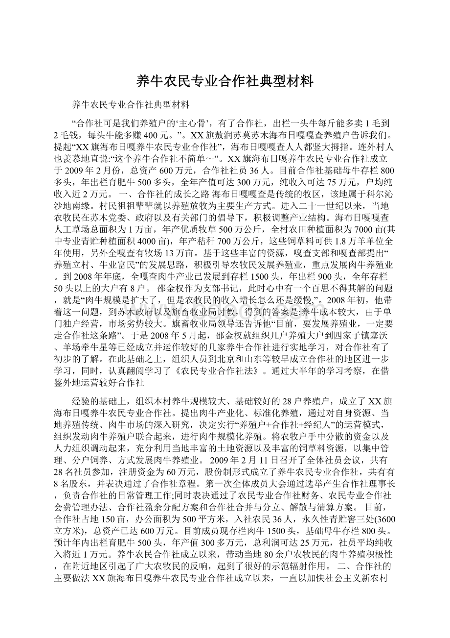 养牛农民专业合作社典型材料.docx