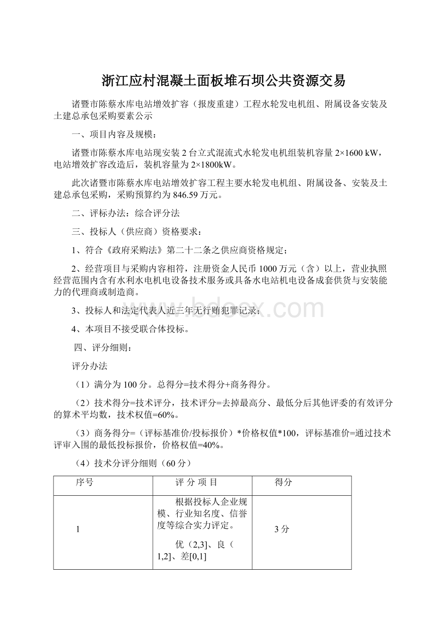 浙江应村混凝土面板堆石坝公共资源交易Word下载.docx_第1页