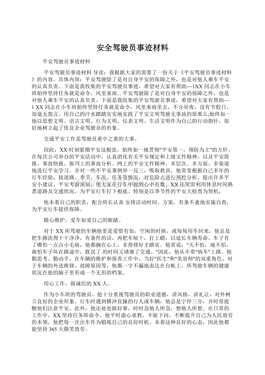 安全驾驶员事迹材料.docx