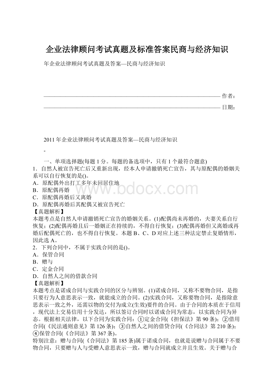 企业法律顾问考试真题及标准答案民商与经济知识Word文档格式.docx