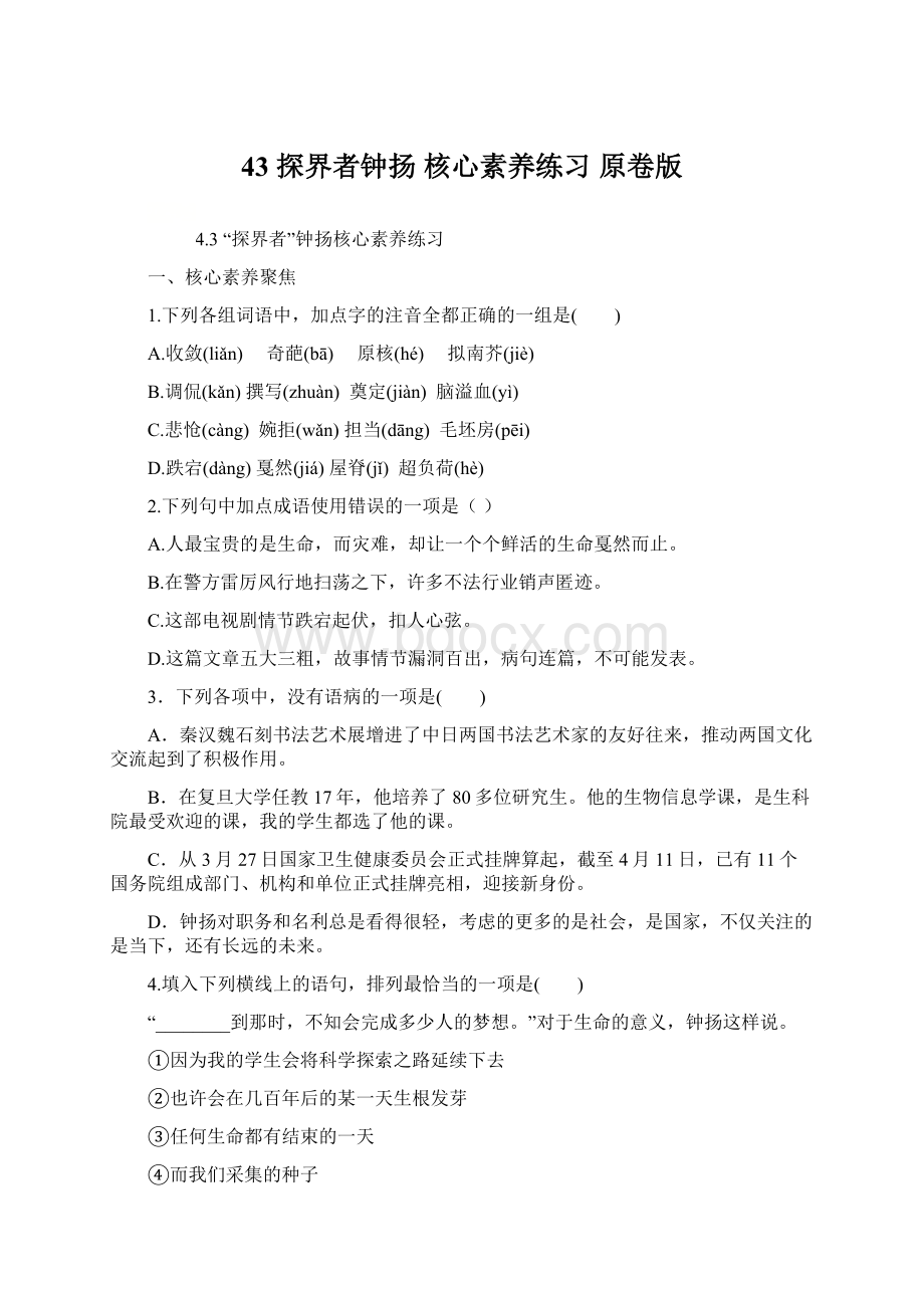 43 探界者钟扬 核心素养练习 原卷版.docx