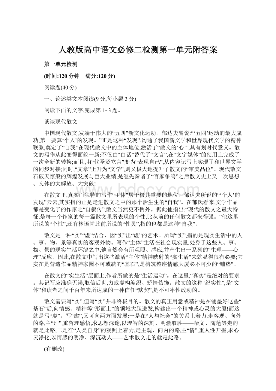 人教版高中语文必修二检测第一单元附答案.docx_第1页