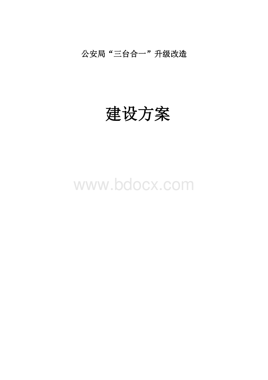 XX公安局指挥中心系统升级改造方案-公安三台.doc_第1页