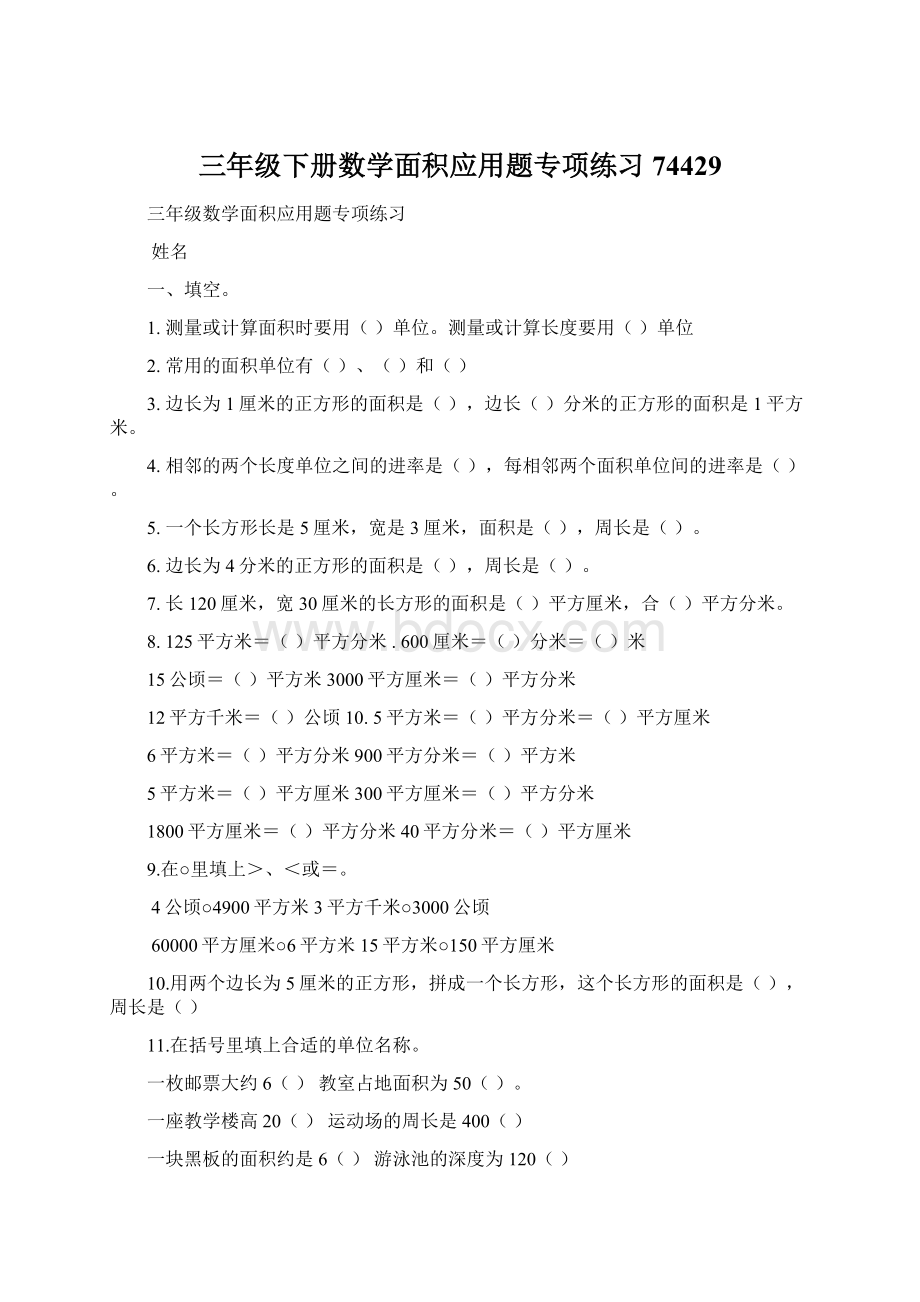 三年级下册数学面积应用题专项练习74429.docx_第1页