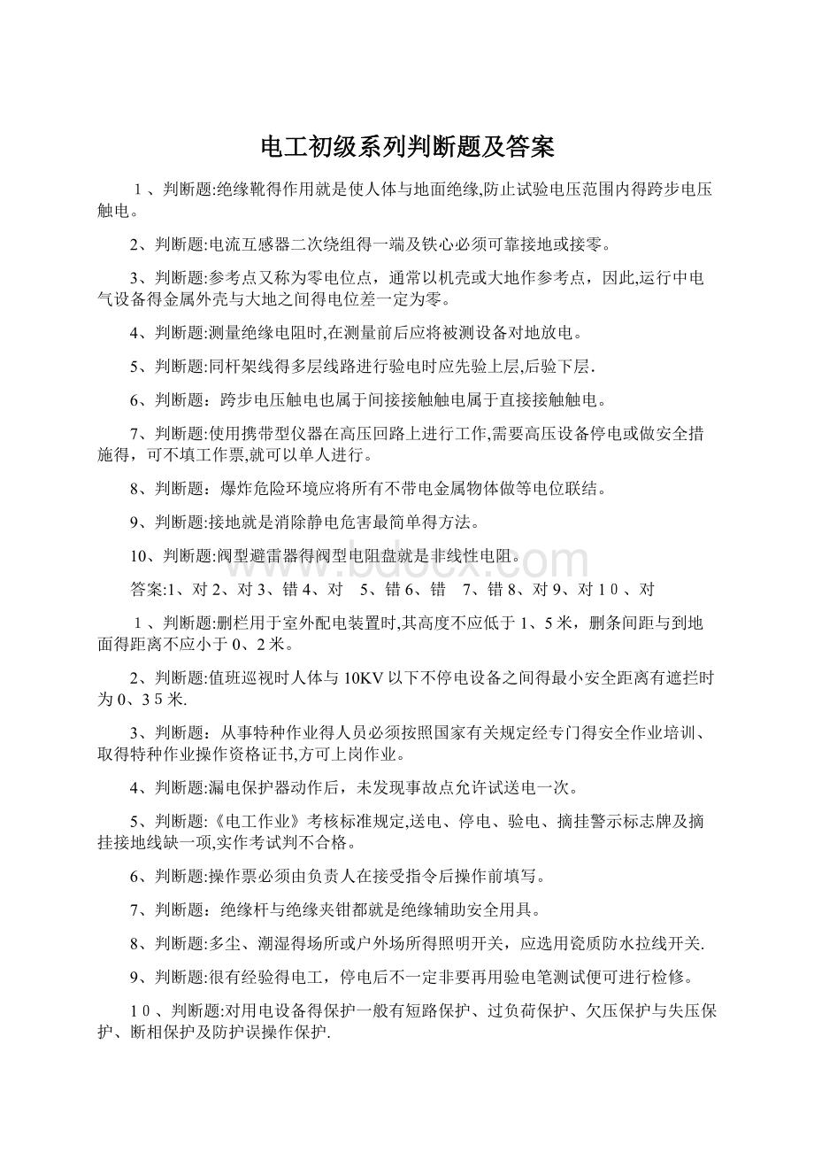 电工初级系列判断题及答案Word文件下载.docx_第1页