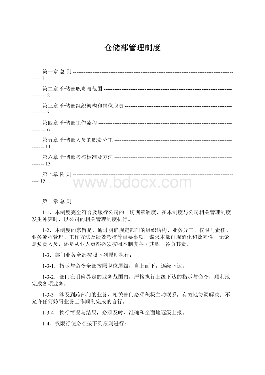 仓储部管理制度文档格式.docx