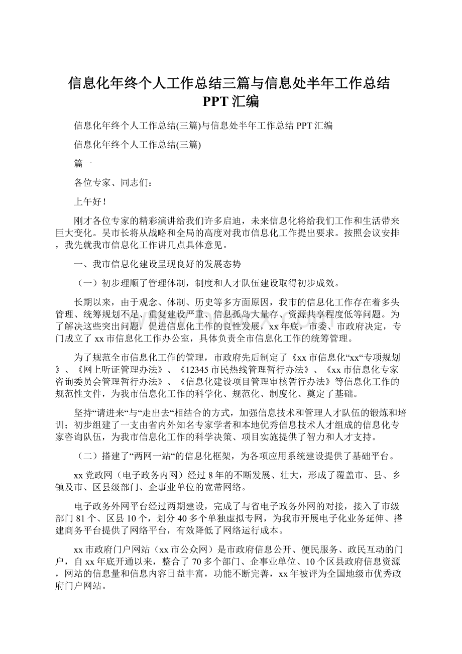 信息化年终个人工作总结三篇与信息处半年工作总结PPT汇编.docx_第1页