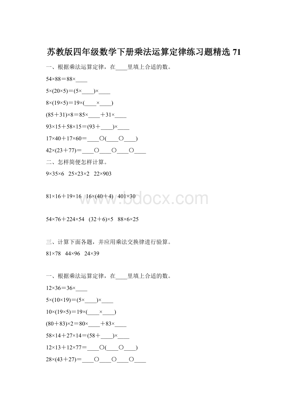 苏教版四年级数学下册乘法运算定律练习题精选71Word下载.docx_第1页