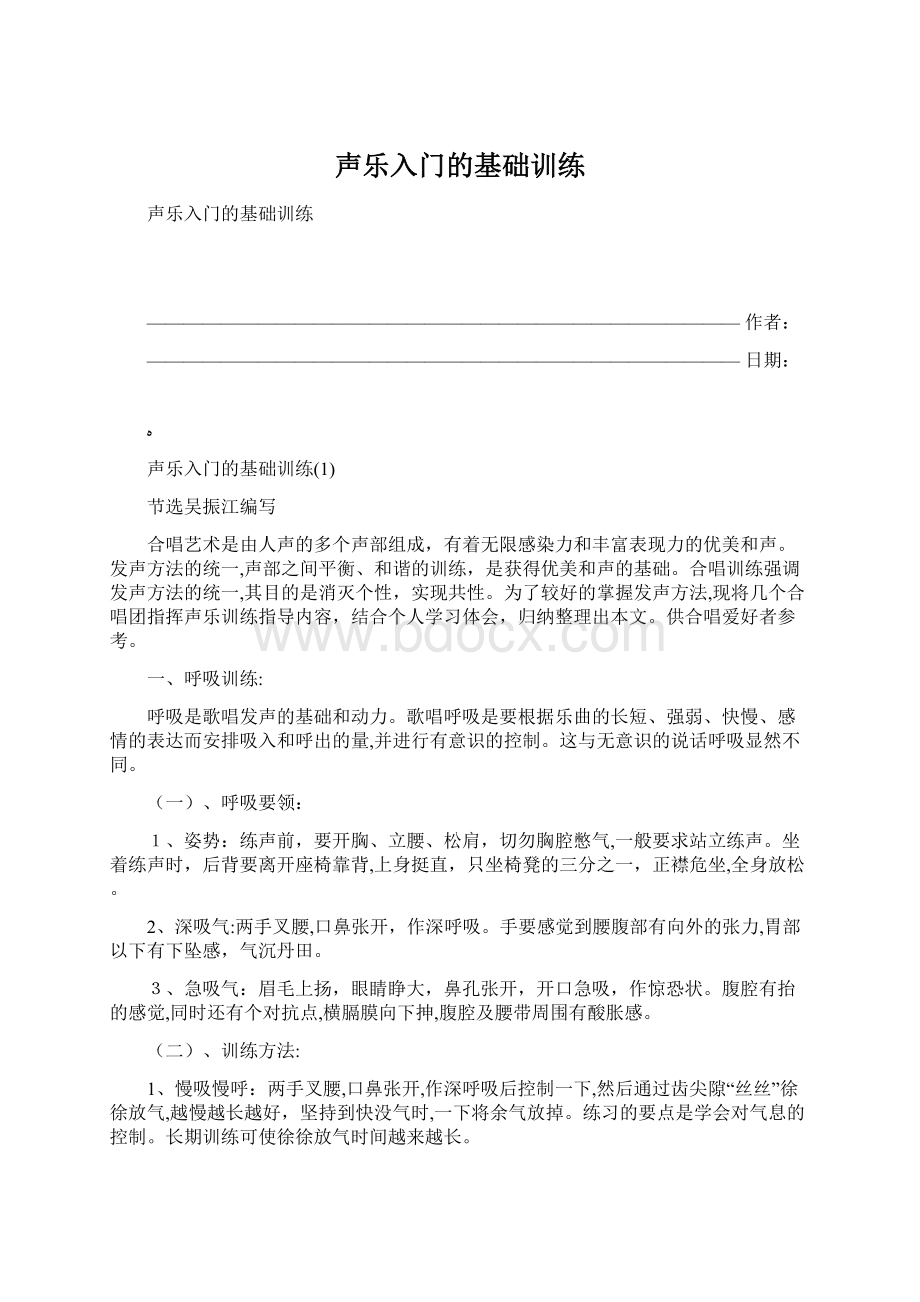 声乐入门的基础训练Word下载.docx_第1页