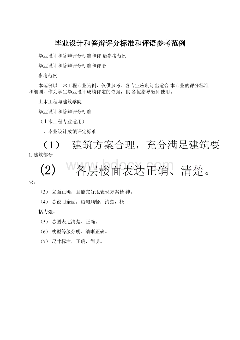 毕业设计和答辩评分标准和评语参考范例.docx_第1页