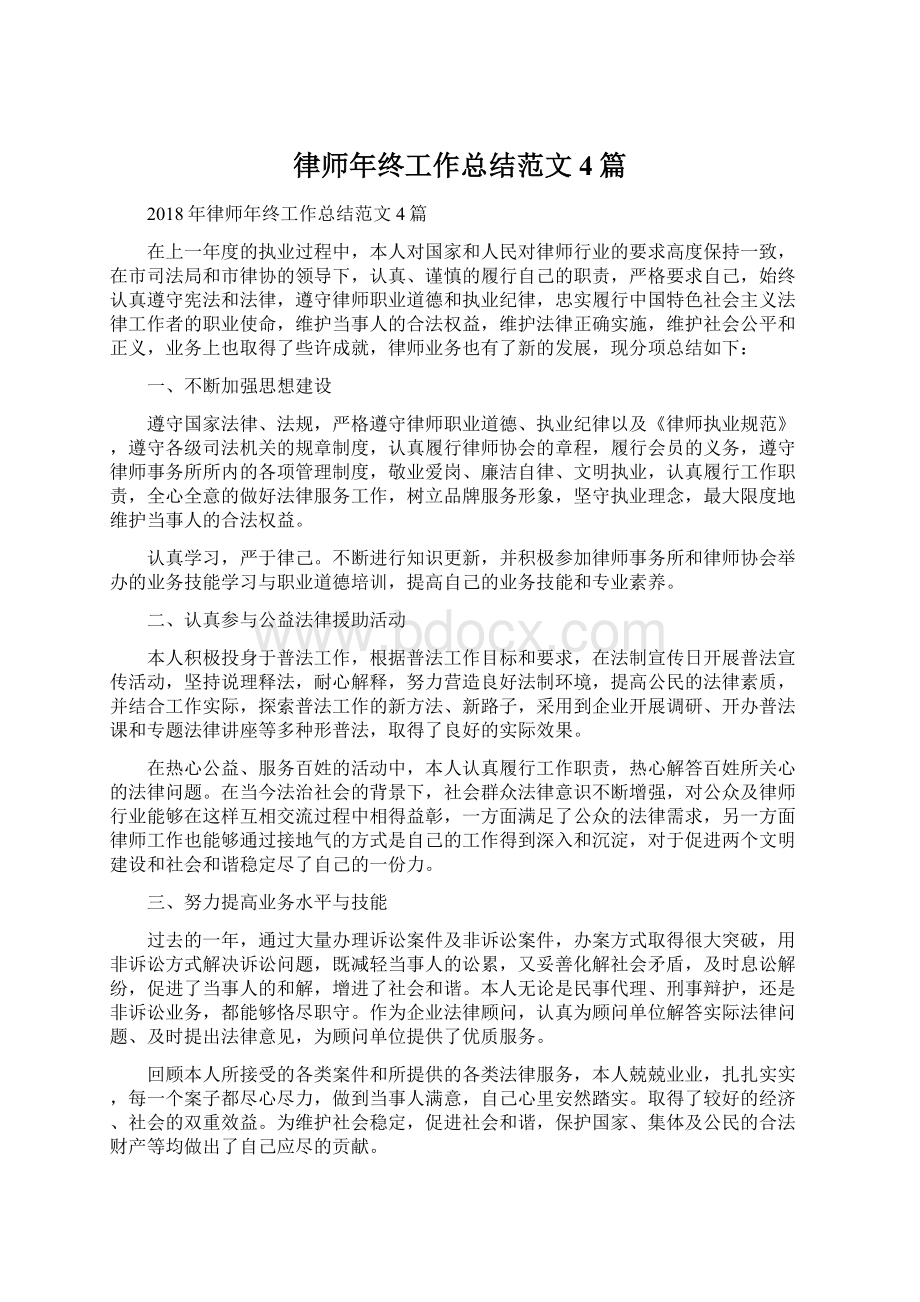 律师年终工作总结范文4篇.docx