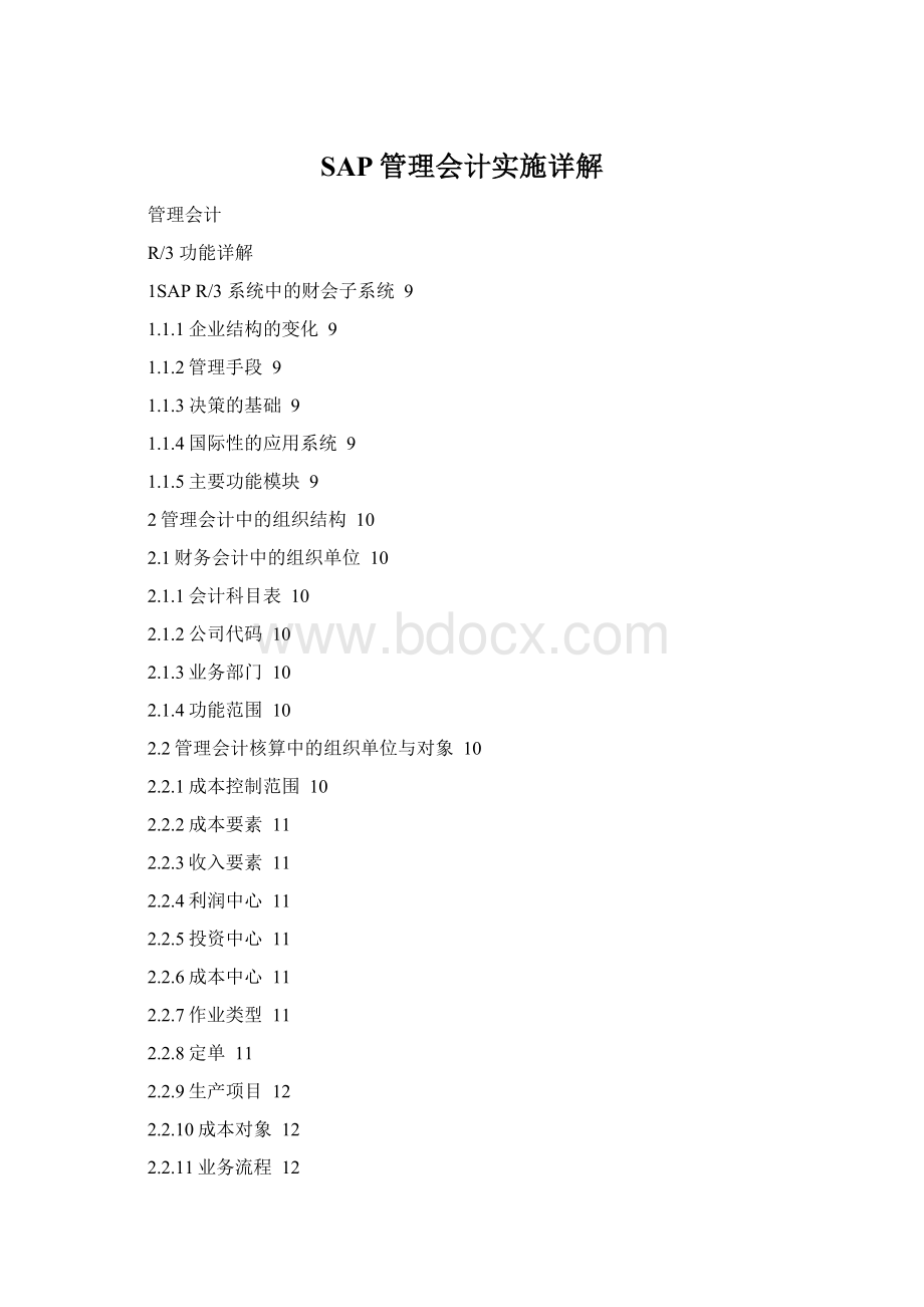 SAP管理会计实施详解.docx