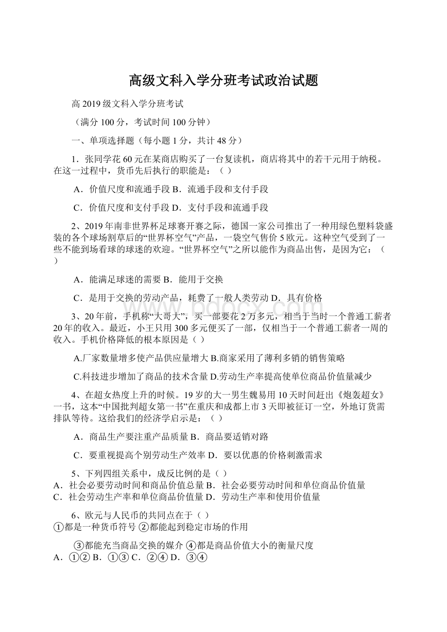 高级文科入学分班考试政治试题Word文档下载推荐.docx_第1页