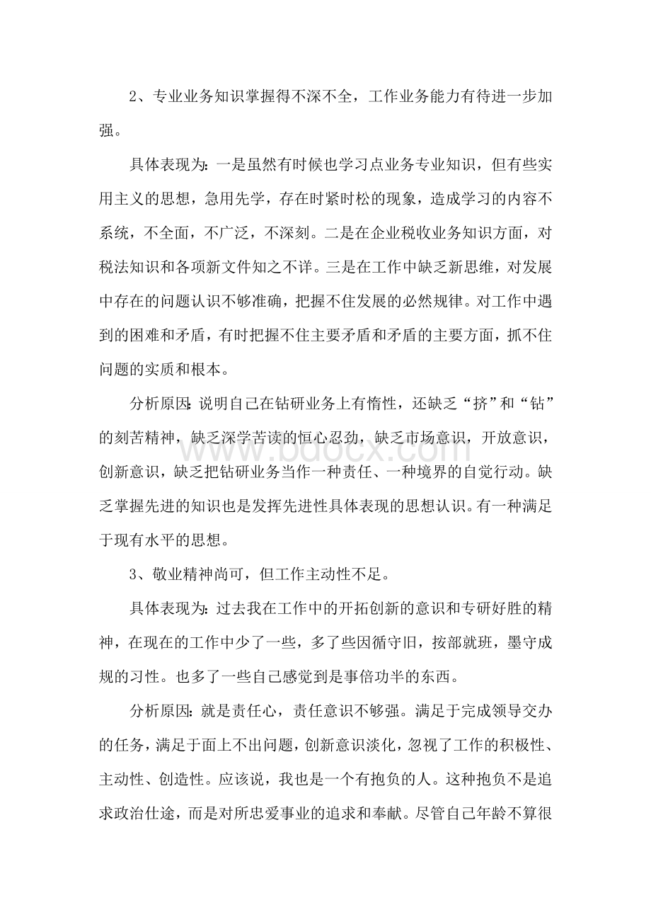 财政所会计自我剖析材料文档格式.doc_第2页