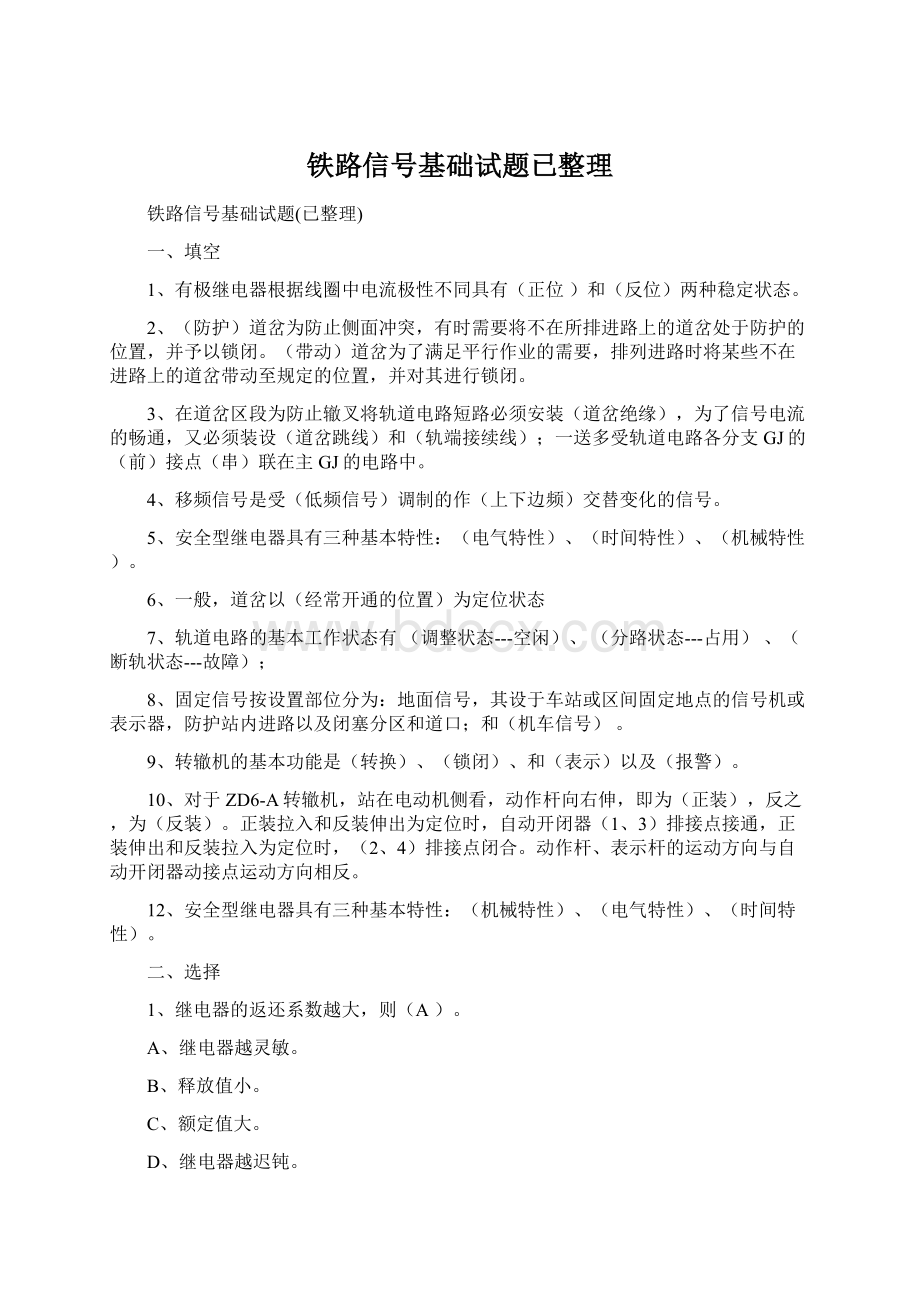 铁路信号基础试题已整理.docx_第1页