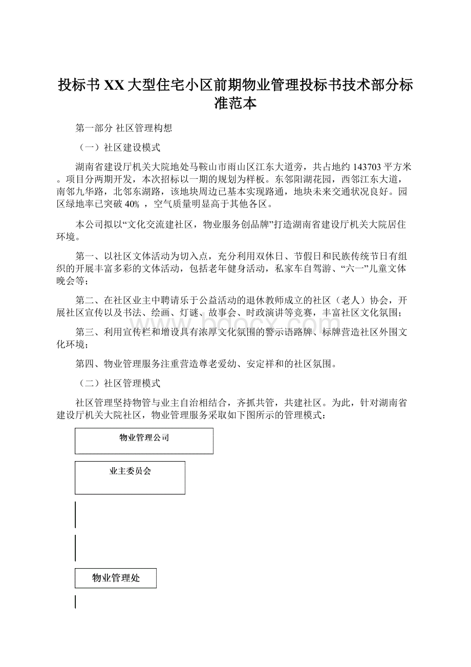 投标书XX大型住宅小区前期物业管理投标书技术部分标准范本Word文件下载.docx