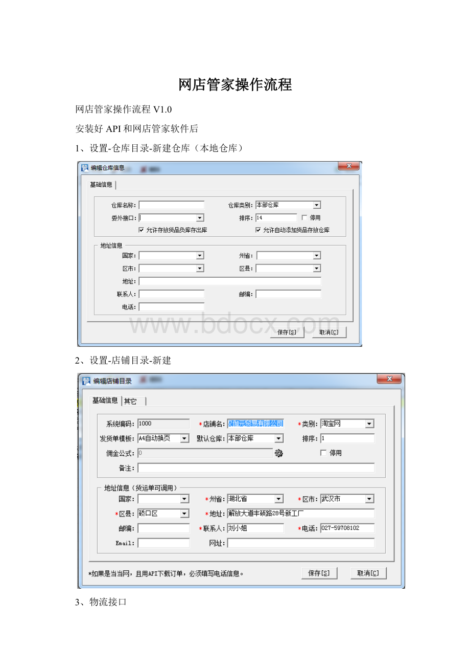 网店管家操作流程Word文档格式.docx