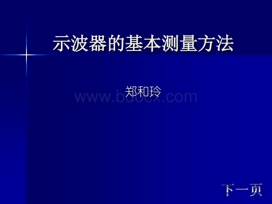 示波器的基本测量方法_精品文档.ppt_第1页