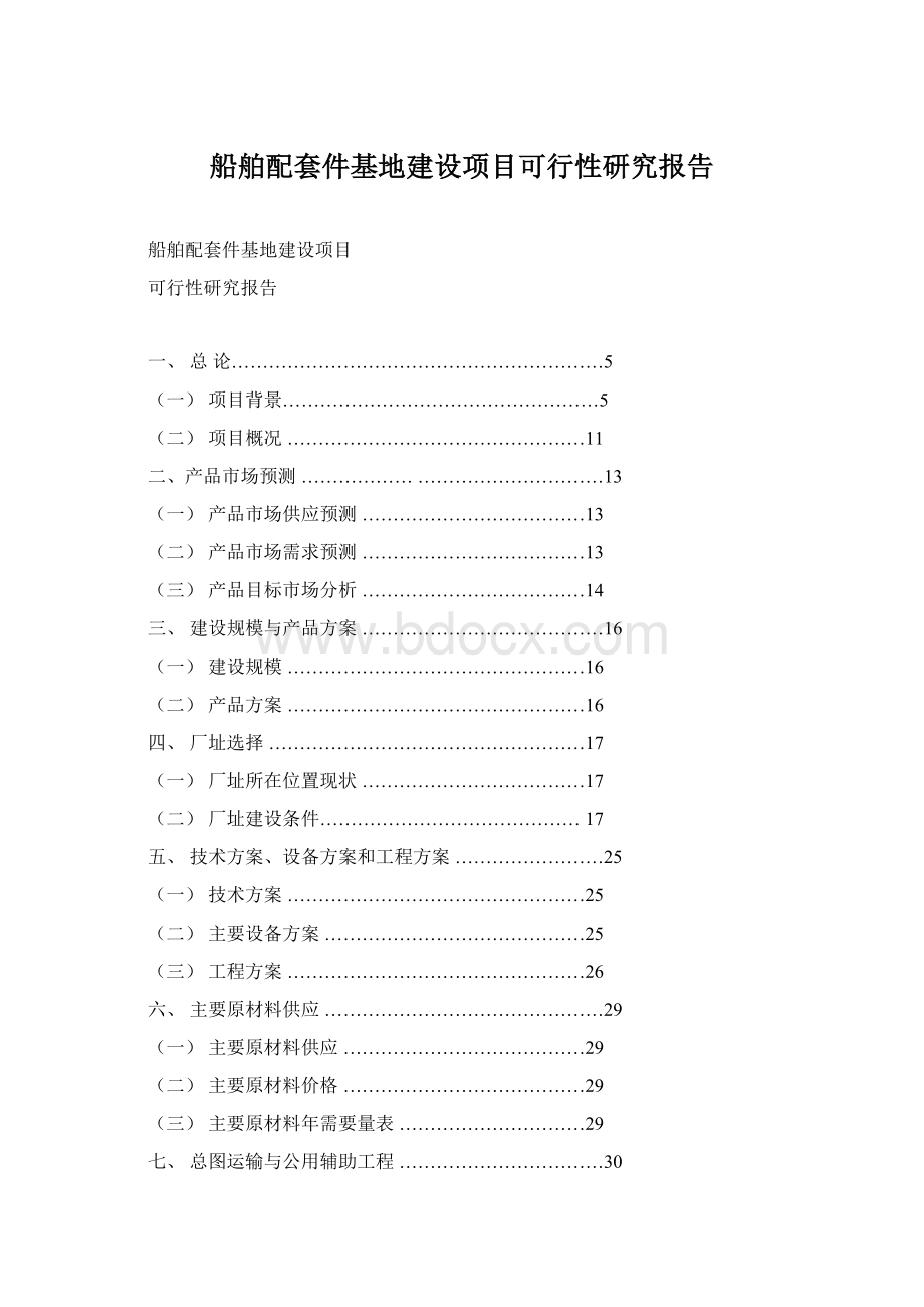 船舶配套件基地建设项目可行性研究报告Word下载.docx