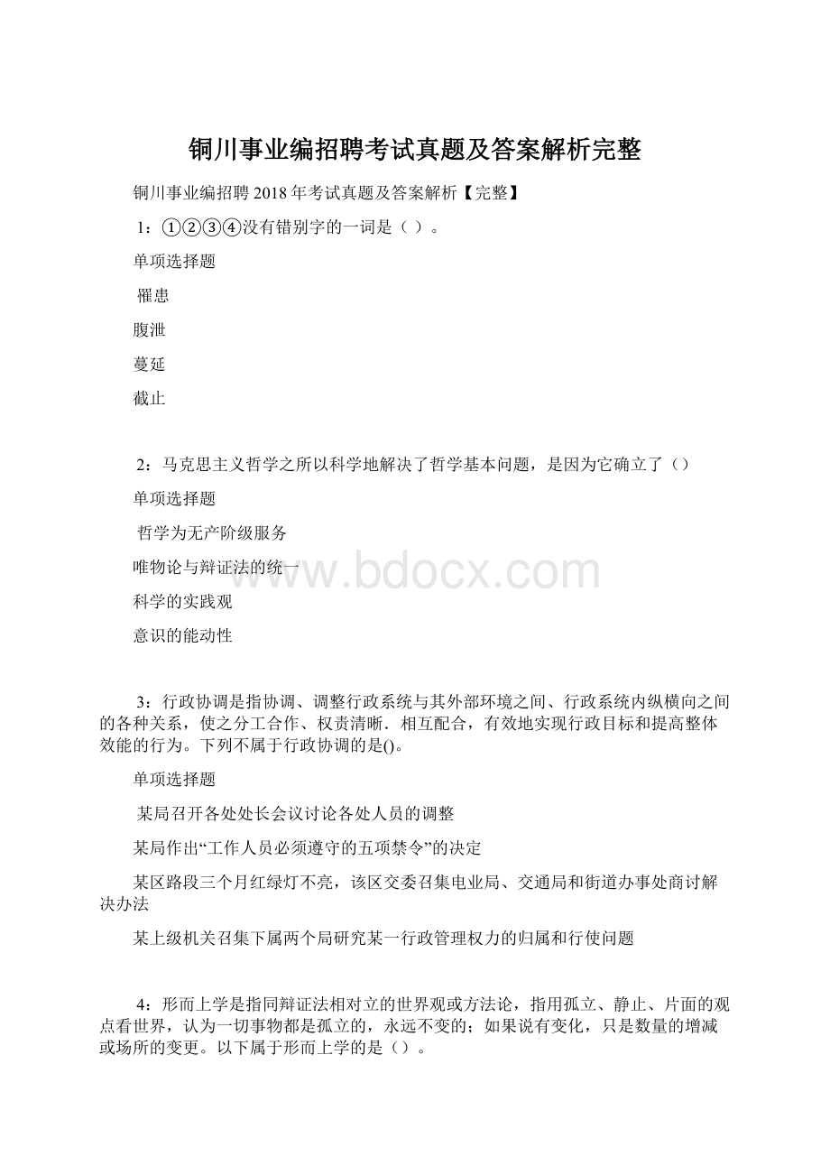 铜川事业编招聘考试真题及答案解析完整.docx_第1页