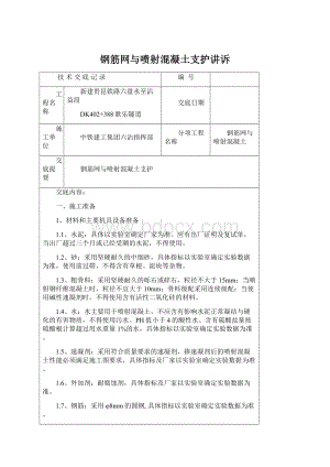 钢筋网与喷射混凝土支护讲诉文档格式.docx