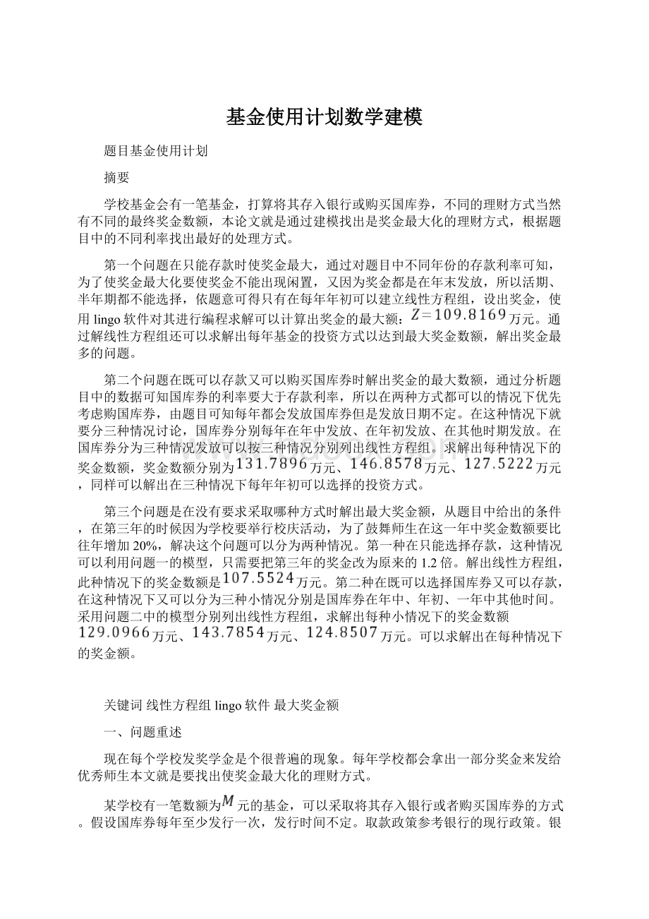 基金使用计划数学建模Word文档下载推荐.docx