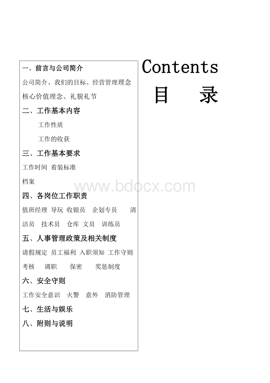 大型电玩城游戏厅的员工守则文档格式.doc_第1页