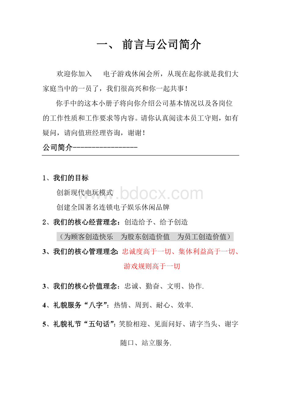 大型电玩城游戏厅的员工守则文档格式.doc_第2页