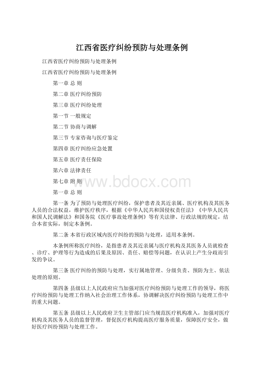 江西省医疗纠纷预防与处理条例.docx_第1页